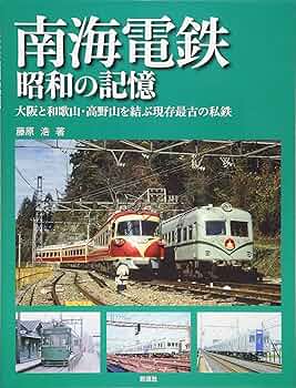 南海電鐵七十周年 南海会館落成記念　アルバム　ヴィンテージ　南海電気鐵道 南海電鉄沿線アルバム (昭和~平成) | 寺本 光照 |本 | 通販 | Amazon